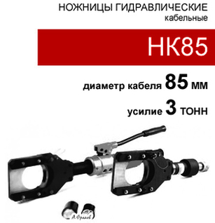(НК85) Ножницы гильотинные кабельные 5 тонн