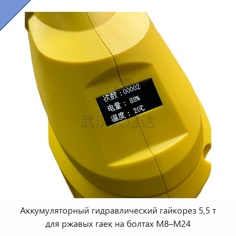 Аккумуляторный гидравлический гайкорез 5,5 т для ржавых гаек на болтах М8–М24 — Прочие гидравлические инструменты
