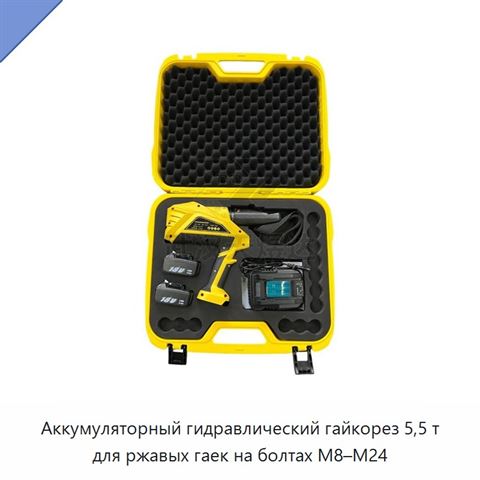 Аккумуляторный гидравлический гайкорез 5,5 т для ржавых гаек на болтах М8–М24