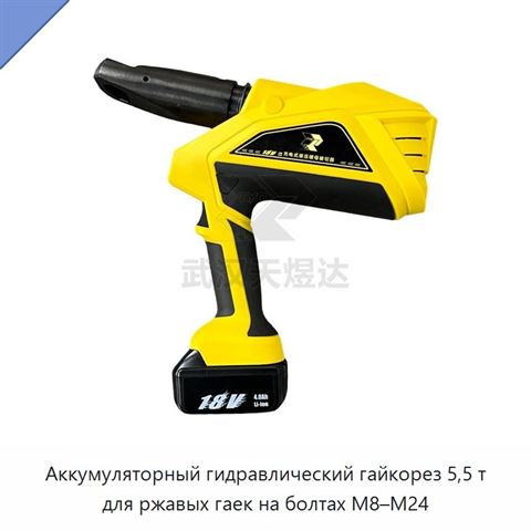 Аккумуляторный гидравлический гайкорез 5,5 т для ржавых гаек на болтах М8–М24
