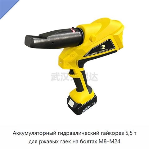 Аккумуляторный гидравлический гайкорез 5,5 т для ржавых гаек на болтах М8–М24