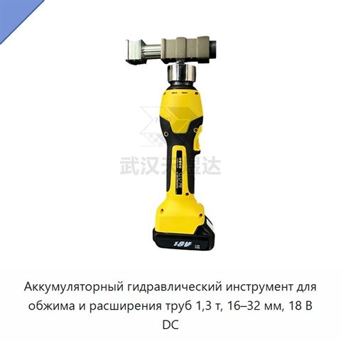Комплект аккумуляторного гидравлического пресс-инструмента для обжима и расширения труб из сшитого полиэтилена 16–32 мм, 1,3 т, 18 В