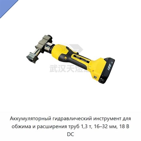 Комплект аккумуляторного гидравлического пресс-инструмента для обжима и расширения труб из сшитого полиэтилена 16–32 мм, 1,3 т, 18 В