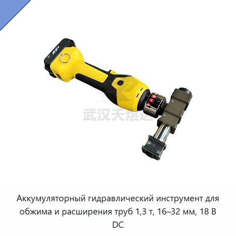 Комплект аккумуляторного гидравлического пресс-инструмента для обжима и расширения труб из сшитого полиэтилена 16–32 мм, 1,3 т, 18 В