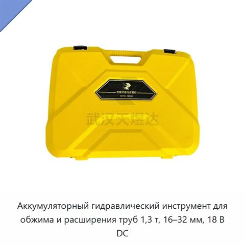 Комплект аккумуляторного гидравлического пресс-инструмента для обжима и расширения труб из сшитого полиэтилена 16–32 мм, 1,3 т, 18 В