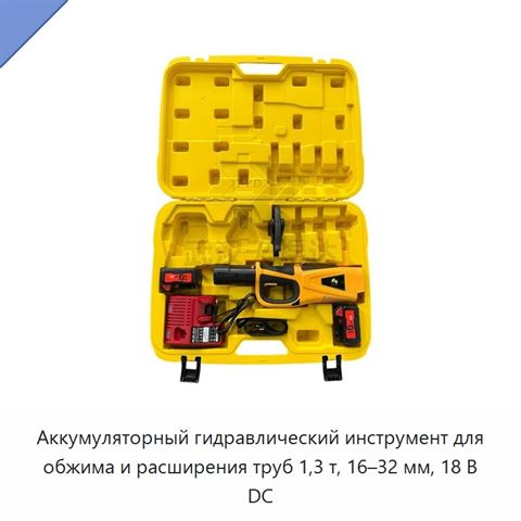Комплект аккумуляторного гидравлического пресс-инструмента для обжима и расширения труб из сшитого полиэтилена 16–32 мм, 1,3 т, 18 В
