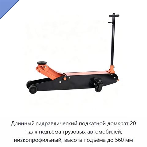 Гидравлический стальной подкатной домкрат с длинным вылетом, низкопрофильный, 5, 10, 15 или 20 т, до 680 мм