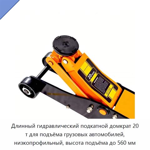 Гидравлический стальной подкатной домкрат с длинным вылетом, низкопрофильный, 5, 10, 15 или 20 т, до 680 мм