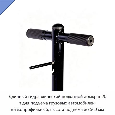 Гидравлический стальной подкатной домкрат с длинным вылетом, низкопрофильный, 5, 10, 15 или 20 т, до 680 мм