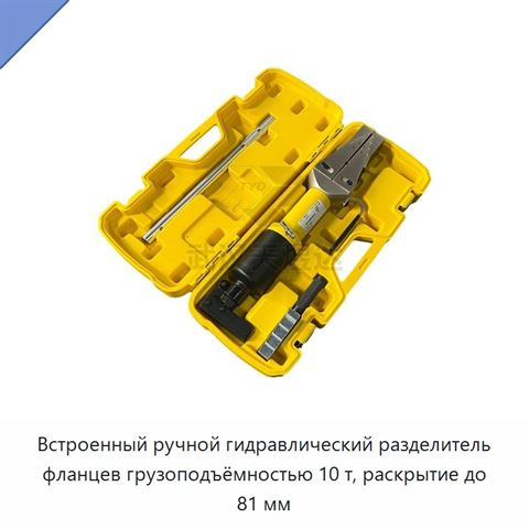 Встроенный ручной гидравлический разделитель трубных фланцев и обжимной инструмент, до 25 т, ход до 81 мм
