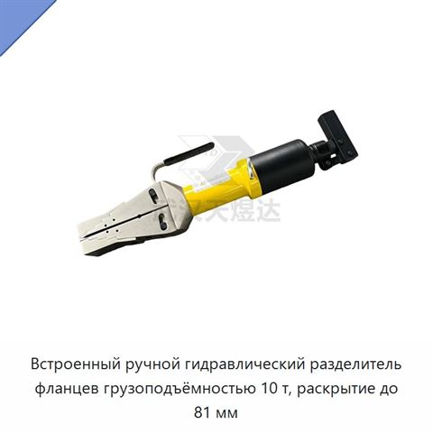 Встроенный ручной гидравлический разделитель трубных фланцев и обжимной инструмент, до 25 т, ход до 81 мм