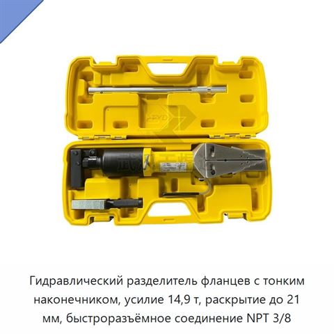 Гидравлический разделитель фланцев с тонким наконечником, усилие 14,9 т, раскрытие до 21 мм, быстроразъёмное соединение NPT 3/8