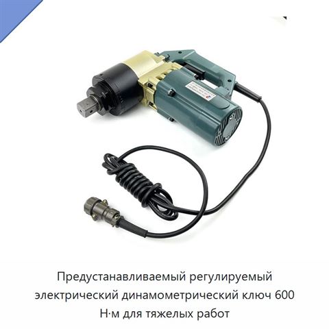 Электрический динамометрический ключ с предустановкой момента для затяжки шестигранных болтов, 1000 Н·м, привод 1 дюйм