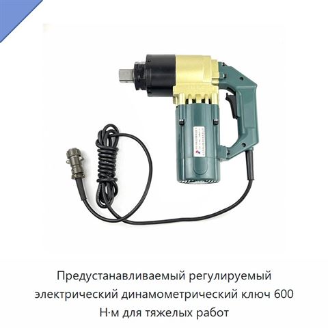 Электрический динамометрический ключ с предустановкой момента для затяжки шестигранных болтов, 1000 Н·м, привод 1 дюйм