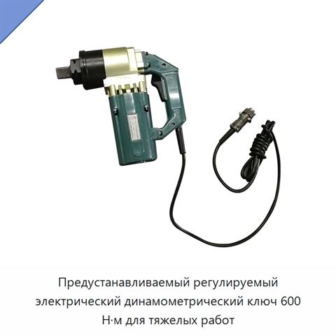 Электрический динамометрический ключ с предустановкой момента для затяжки шестигранных болтов, 1000 Н·м, привод 1 дюйм