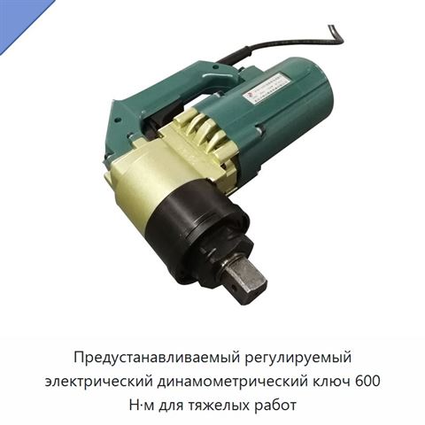 Электрический динамометрический ключ с предустановкой момента для затяжки шестигранных болтов, 1000 Н·м, привод 1 дюйм