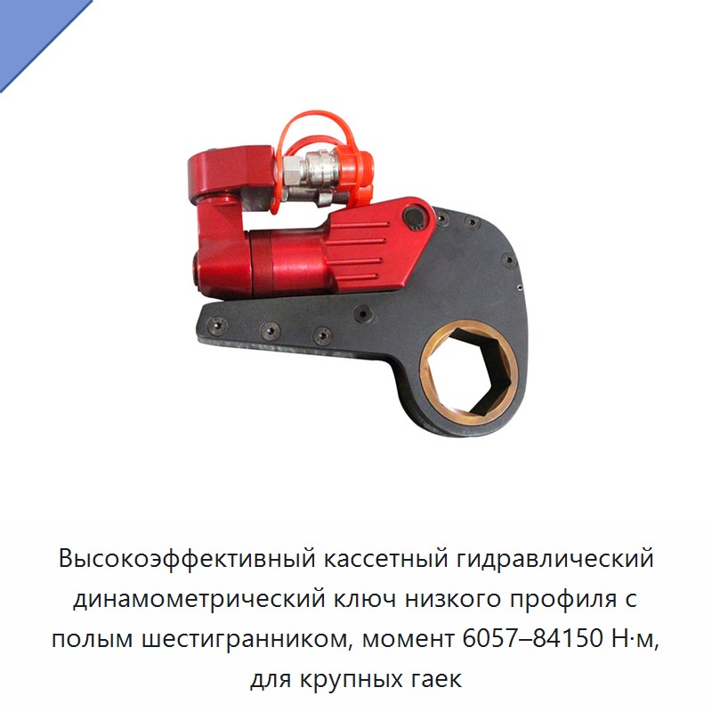 Высокоэффективный кассетный гидравлический динамометрический ключ низкого профиля с полым шестигранником, момент 6057–84150 Н·м, для крупных гаек — Прочие гидравлические инструменты