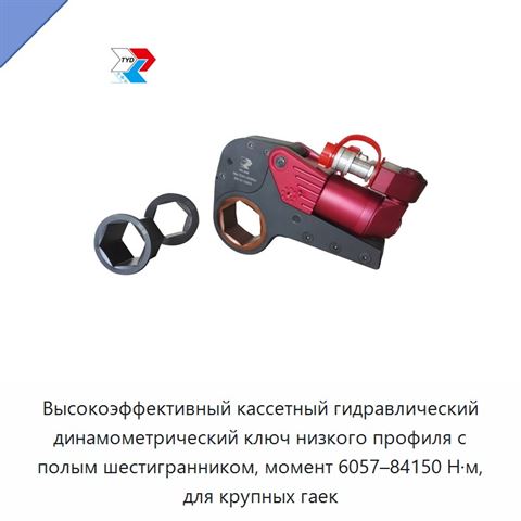 Высокоэффективный кассетный гидравлический динамометрический ключ низкого профиля с полым шестигранником, момент 6057–84150 Н·м, для крупных гаек