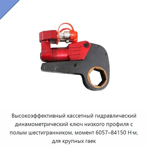 Высокоэффективный кассетный гидравлический динамометрический ключ низкого профиля с полым шестигранником, момент 6057–84150 Н·м, для крупных гаек