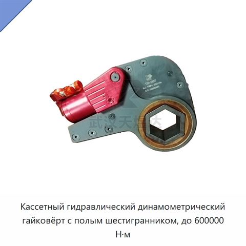 Кассетный гидравлический динамометрический гайковёрт с полым шестигранником, до 600000 Н·м