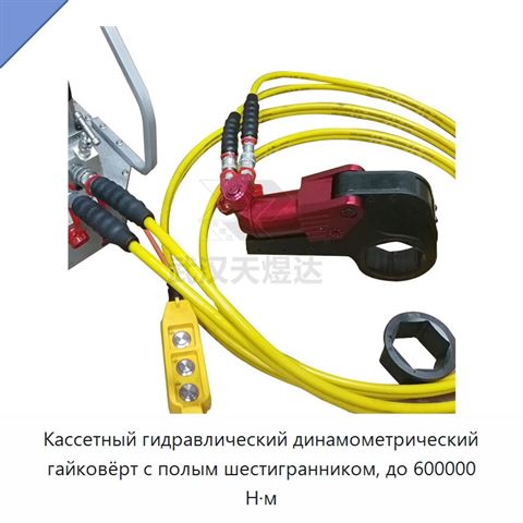 Кассетный гидравлический динамометрический гайковёрт с полым шестигранником, до 600000 Н·м