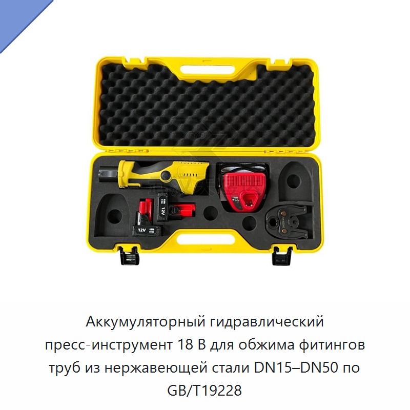 Аккумуляторные гидравлические пресс-клещи 18 В для обжима фитингов труб из нержавеющей стали по GB/T19228 — Прочие гидравлические инструменты