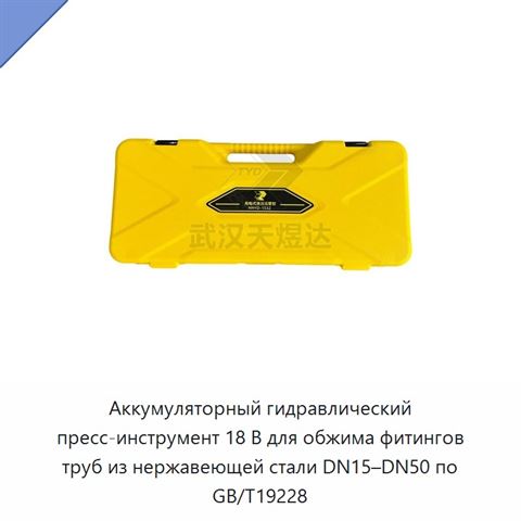 Аккумуляторные гидравлические пресс-клещи 18 В для обжима фитингов труб из нержавеющей стали по GB/T19228