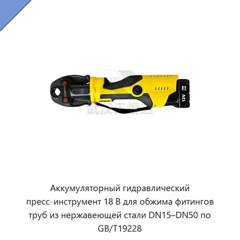 Аккумуляторные гидравлические пресс-клещи 18 В для обжима фитингов труб из нержавеющей стали по GB/T19228