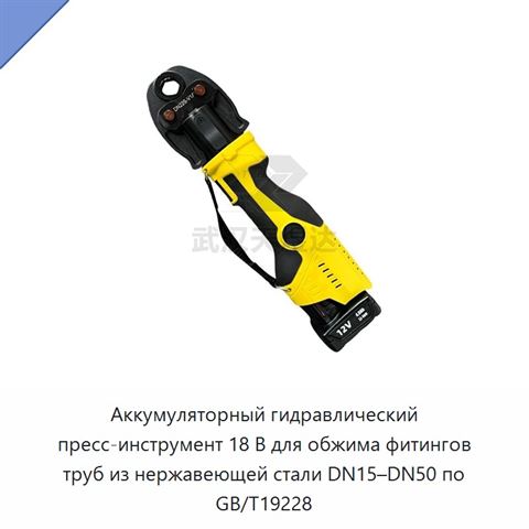 Аккумуляторные гидравлические пресс-клещи 18 В для обжима фитингов труб из нержавеющей стали по GB/T19228
