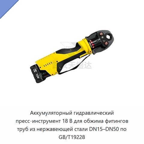 Аккумуляторные гидравлические пресс-клещи 18 В для обжима фитингов труб из нержавеющей стали по GB/T19228