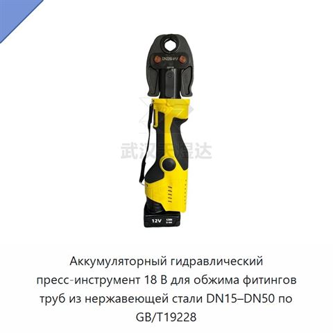 Аккумуляторные гидравлические пресс-клещи 18 В для обжима фитингов труб из нержавеющей стали по GB/T19228