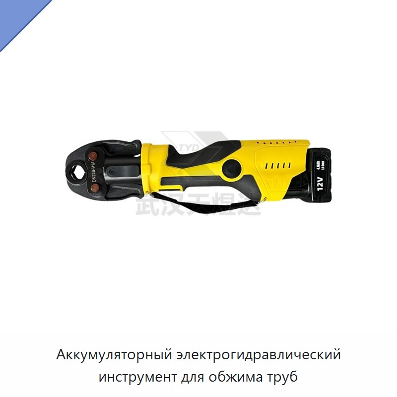 Аккумуляторный электрогидравлический инструмент для обжима труб — Прочие гидравлические инструменты