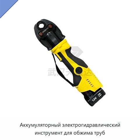 Аккумуляторный электрогидравлический инструмент для обжима труб