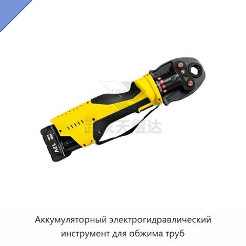 Аккумуляторный электрогидравлический инструмент для обжима труб