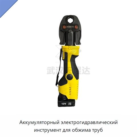 Аккумуляторный электрогидравлический инструмент для обжима труб