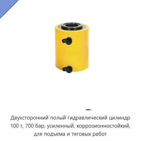 Двухсторонний полый гидравлический цилиндр 100 т, 700 бар, усиленный, коррозионностойкий, для подъема и тяговых работ — Домкраты
