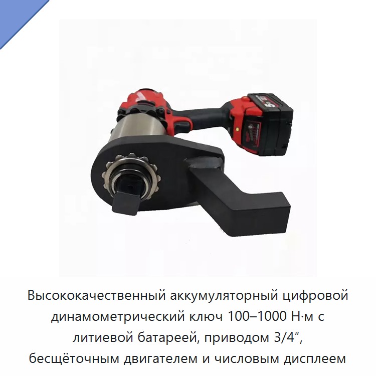 Цифровой аккумуляторный гайковёрт с храповым механизмом, приводом 3/4 или 1 дюйм и крутящим моментом до 8000 Н·м — Гайковёрты