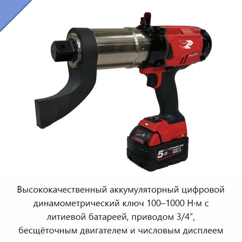 Цифровой аккумуляторный гайковёрт с храповым механизмом, приводом 3/4 или 1 дюйм и крутящим моментом до 8000 Н·м