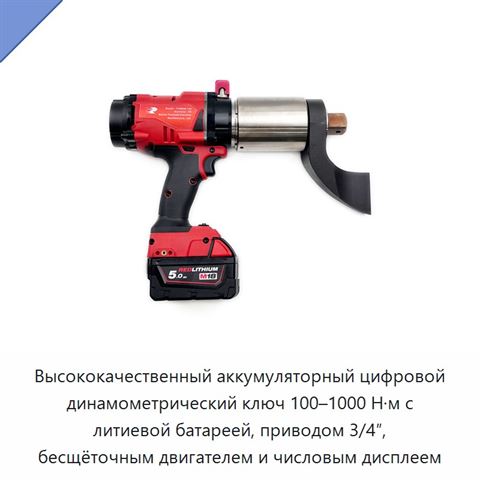 Цифровой аккумуляторный гайковёрт с храповым механизмом, приводом 3/4 или 1 дюйм и крутящим моментом до 8000 Н·м