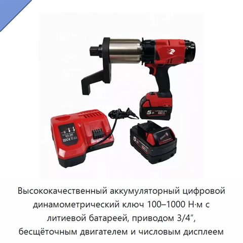 Цифровой аккумуляторный гайковёрт с храповым механизмом, приводом 3/4 или 1 дюйм и крутящим моментом до 8000 Н·м