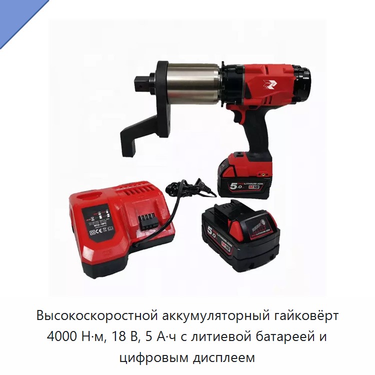 Высокоскоростной аккумуляторный гайковёрт 4000 Н·м, 18 В, 5 А·ч с литиевой батареей и цифровым дисплеем — Гайковёрты