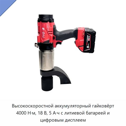 Высокоскоростной аккумуляторный гайковёрт 4000 Н·м, 18 В, 5 А·ч с литиевой батареей и цифровым дисплеем