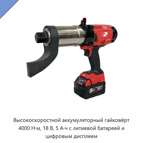Высокоскоростной аккумуляторный гайковёрт 4000 Н·м, 18 В, 5 А·ч с литиевой батареей и цифровым дисплеем