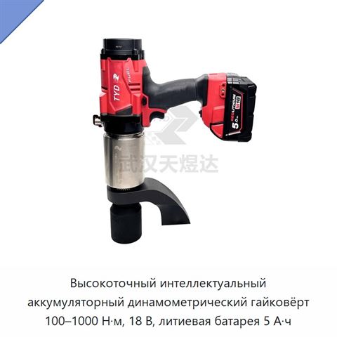 Высокоточный интеллектуальный аккумуляторный динамометрический гайковёрт 100–1000 Н·м, 18 В, литиевая батарея 5 А·ч