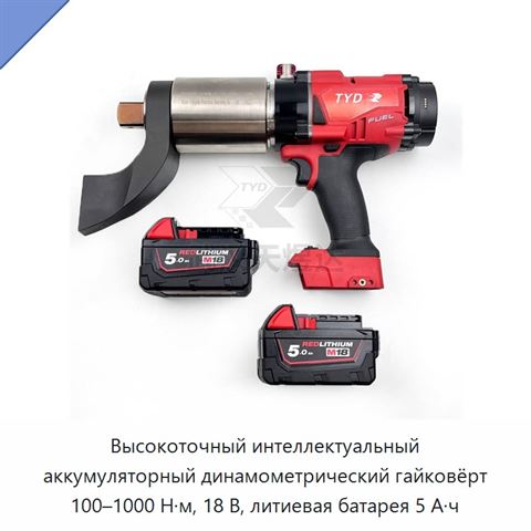 Высокоточный интеллектуальный аккумуляторный динамометрический гайковёрт 100–1000 Н·м, 18 В, литиевая батарея 5 А·ч