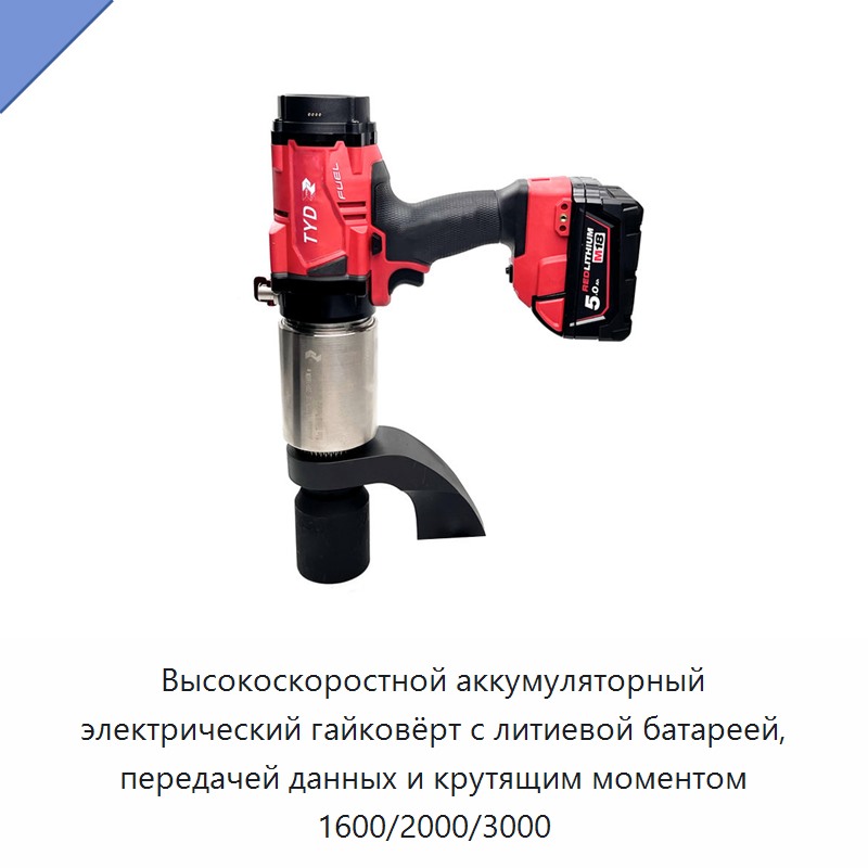 Высокоскоростной аккумуляторный электрический гайковёрт с литиевой батареей, передачей данных и крутящим моментом 1600/2000/3000 — Гайковёрты