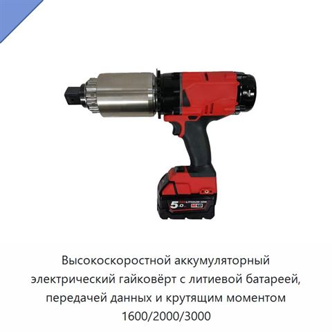 Высокоскоростной аккумуляторный электрический гайковёрт с литиевой батареей, передачей данных и крутящим моментом 1600/2000/3000