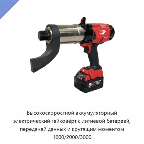Высокоскоростной аккумуляторный электрический гайковёрт с литиевой батареей, передачей данных и крутящим моментом 1600/2000/3000