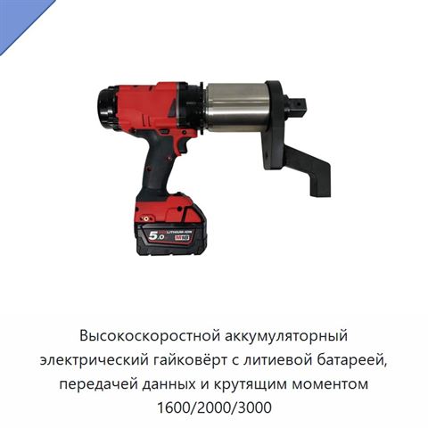 Высокоскоростной аккумуляторный электрический гайковёрт с литиевой батареей, передачей данных и крутящим моментом 1600/2000/3000