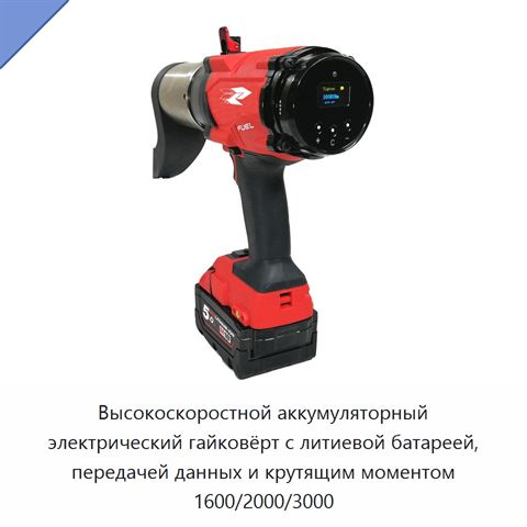 Высокоскоростной аккумуляторный электрический гайковёрт с литиевой батареей, передачей данных и крутящим моментом 1600/2000/3000